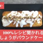 ＜60min＞【しょうがパウンドケーキ】100％レシピを聞かれる！しょうがたっぷり♡おいしい大人のパウンドケーキ