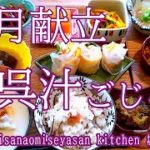 おうちカフェ9月献立① 1 今日のメインは呉汁 大豆の汁の作り方