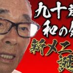 90歳でひらめいた新メニュー~道場六三郎の家庭料理レシピ~#30
