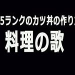 料理の歌　カツ丼の作り方　和牛流　A5ランクのカツ丼