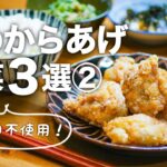 【からあげ献立/副菜レシピ】コンロ不使用！すぐできる簡単時短の付け合わせ( ´◡` )※BGMなし