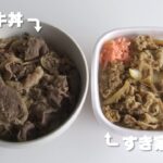 【バズレシピ】至高の牛丼とすき家の牛丼を食べ比べ | But Better