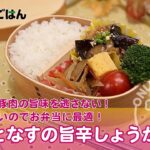 お弁当にオススメ！豚肉となすの旨辛しょうが炒め【お便りCooking】