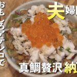 【納豆 丼】新鮮!海鮮とラディッシュの納豆丼を作ってみました!【FOODBUZZ】