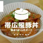 帯広風豚丼 / 家ごはんレシピ（北海道G級グルメ特集）/ 西友