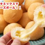 【もちもち食感】ホットケーキミックスでチーズボールの作り方！！How To Make “Cheese ball” recipe