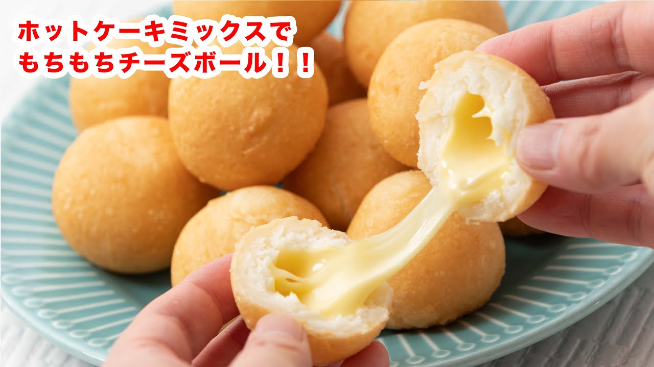 【もちもち食感】ホットケーキミックスでチーズボールの作り方！！How To Make “Cheese ball” recipe レシピ動画