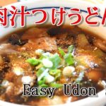 肉汁つけうどん　レシピ　栄養満点！極旨出汁が最高です！How to make Best Udon noodle soup at home