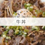 お酢を使ったジューシーな牛丼の作り方│How to make beef bowl│料理研究家：麻生怜菜