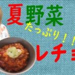 【ハンガリー料理】お野菜補給!!!暑い日にぴったりのレチョーのレシピ【Hungarian recipe 】lecsó
