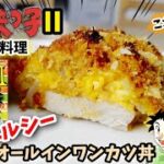 【漫画飯再現料理】ヘルシーカツ丼　オールインワンカツ丼　ミスター味っ子II　アニメ飯再現レシピ