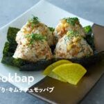 【韓国家庭料理】朝食やお弁当にぴったり！韓国おにぎり「キムチチュモッパブ」の作り方 | Kimchi Jumeokbap (Korean Rice Balls) Recipe