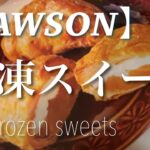 【LAWSON】冷凍スイーツ　Frozen Sweets