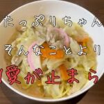 レシピなんて忘れてLoud語りすぎ【野菜たっぷりちゃんぽん】