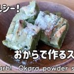 【おからパウダーアレンジレシピ】低糖質!抹茶チョコレートケーキ Low carb! Matcha chocolate cake