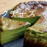 🎧解説付 【抹茶バスクチーズケーキ】【Matcha Basque Cheesecake】の作り方/パティシエが教えるお菓子作り!
