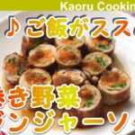 【彩り♪ご飯がススム♪】肉巻き野菜ジンジャーソース-Meat-wrapped vegetable ginger sauce