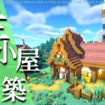 【マイクラ】羊小屋の作り方 ～おしゃれで簡単～【Minecraft】【建築講座】