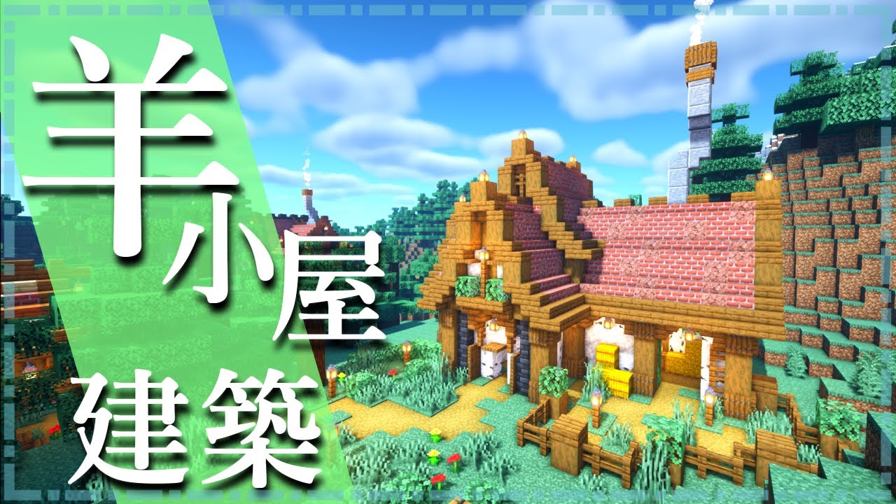 マイクラ 羊小屋の作り方 おしゃれで簡単 Minecraft 建築講座 レシピ動画