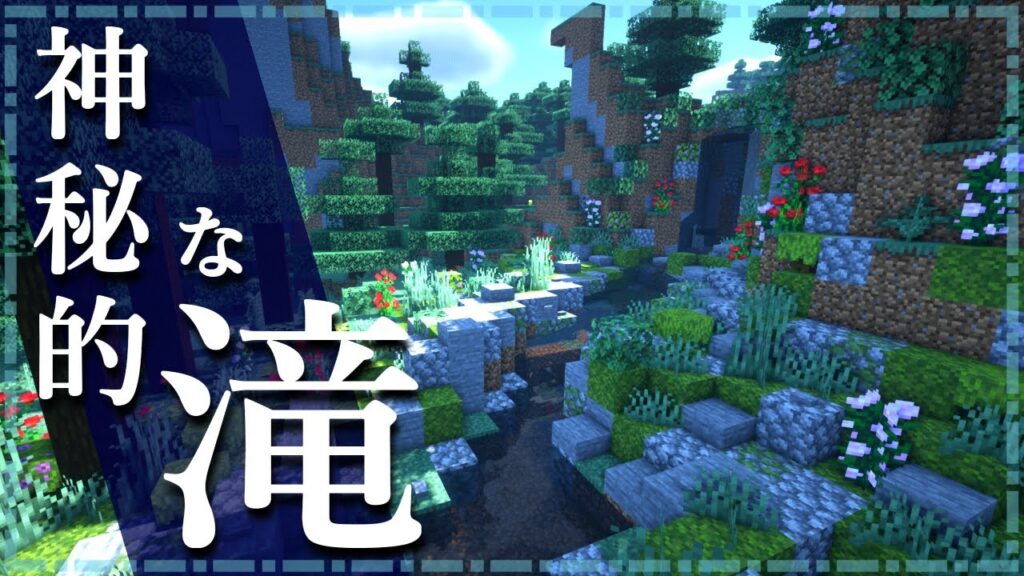 マイクラ 滝の作り方 おしゃれで簡単 Minecraft 建築講座 レシピ動画