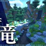 【マイクラ】滝の作り方 ~おしゃれで簡単~【Minecraft】【建築講座】