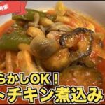 【ダイエットにも】ゴロゴロ野菜のトマトチキン煮込みの作り方☆トマト缶と胸肉で簡単♪冷蔵庫の余った野菜も一緒に煮込もう☆ズボラ飯なのに低カロリー！スープジャーに入れてもOKおかずスープ