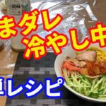 【冷やし中華】ゴマタレ冷やし中華の簡単な作り方です。冷やし中華に、ゴマのドレッシングをかければ完成です。ゴマしゃぶのタレでもOKです。ゴマの濃い目の物を使いましょう。【Ramen recipe】
