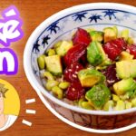 Poke Don, not Pokemon! (Poke Bowl Recipe) ポキ丼の作り方