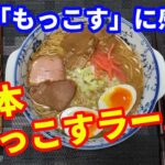 【五木食品】熊本もっこすラーメンの正しい作り方。レシピ通りに再現しました。初めての美味しさに感動しました。麺を茹でた時の茹で汁のとろみ具合を計算して作っているのでしょう。【Ramen recipe】
