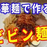 【ビビン麺】ビビン麺のタレとビビン麺の作り方です。中華麺を使って美味しいビビン冷麺を作ります。自家製のビビンジャン(タレ)を作っておいて、他の料理に色々使える万能タレです。【Ramen recipe】