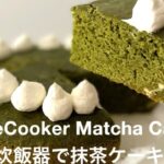 Rice Cooker Matcha Cake Recipe 炊飯器で抹茶ケーキ レシピ