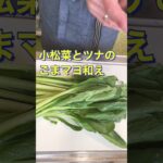 レンジで簡単❗副菜に最高😄【小松菜とツナのごまマヨ和え】#Shorts #ひめりんご
