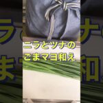 レンジで簡単❗副菜にいかが❓ ニラとツナのごまマヨ和え😋 #Shorts #ひめりんご