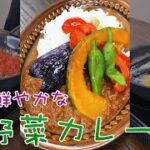 【夏野菜カレー】素揚げの夏野菜をたっぷりのせたカレーライス|クラシル #Shorts