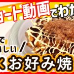 【ショート動画で分かる！】野菜のうまみたっぷり！無水お好み焼きの作り方レシピ #Shorts