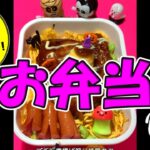 #Shorts 15秒お弁当 ハロウィン限定! キン唐揚げ照り焼きプリン味弁当の作り方 15 seconds Bento