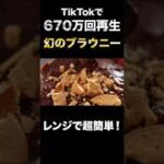 TikTokで670万回再生されたヤバいスイーツ『濃厚チョコブラウニー』の作り方#Shorts