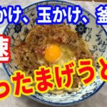 【うどん】「ぶったまげうどん」の紹介です。ビックリして、ぶったまげてください。レンジでチンして、釜揚げうどんを作ります。玉かけと揚げ玉でたまげます。【Udon recipe】