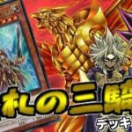 【#遊戯王】動画で使ったデッキレシピ紹介『新規入り三幻神軸絵札の三銃士  』 【#VTuber #WPP2 #Yu-Gi-Oh! 】