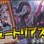【#遊戯王】動画で使ったデッキレシピ紹介『ミュートリア 』 【#VTuber #WPP2 #Yu-Gi-Oh! 】
