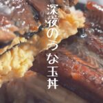 うな玉丼作り方(穴子Ver)