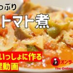 【ノーカット】失敗しない「野菜たっぷり鶏のトマト煮」の作り方講座　オンラインの料理塾Vol.66＊いっしょに夕食作る料理動画