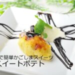 米盛病院おすすめ健康レシピVol30 旬の味覚で簡単スイーツ 生スイートポテト