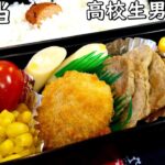 【お弁当】簡単レシピですくマネできる～高校生男子に作るお弁当！メインはやっぱりお肉で！＃bento