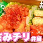 【傷みにくいお弁当の作り方】ささみチリソース!エビじゃなくても美味しい♡おかず三品満足bento!#24