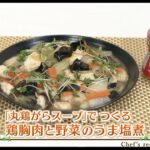 えび☆ステ【シェフズレシピ】鶏胸肉と野菜のうま塩煮 by最上美貴子