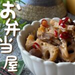 【料理】お弁当屋さんの味！舞茸と蓮根のシャキ旨きんぴら｜レシピ｜献立｜cooking｜Japanese food
