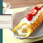 ✨フライパンdeオムレット|管理栄養士監修レシピ✨