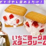 【スイーツレシピ】いちごヨーグルトバタークリームサンドの作り方!how to make Strawberry yogurt butter cream sandwich