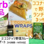 iHerb購入品#71 ココナッツラップで野菜もスイーツも食べまくるレシピ3つ☆ココナッツクリームやココナッツ調味料も登場のココナッツ祭り!タイカレーのつもりがインド料理に!?【ゆる動画】